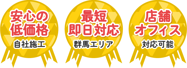 安心の低価格、最短即日対応、店舗オフィス